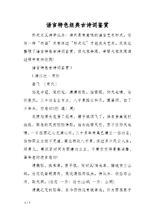 语言特色经典古诗词鉴赏