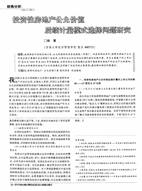 投资性房地产公允价值后续计量模式选择问题研究