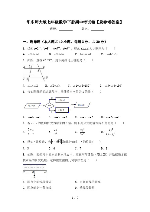 华东师大版七年级数学下册期中考试卷【及参考答案】