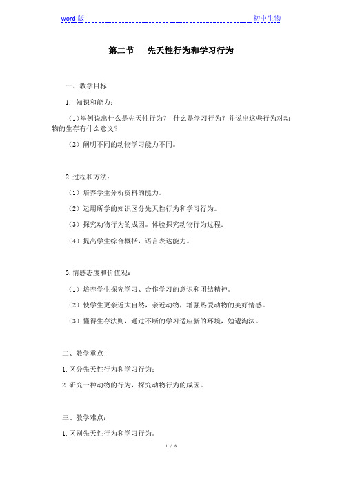 人教版八年级生物上册第5单元第2章第2节先天性行为和学习行为教案 (5)