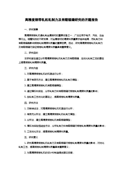 高精度铜带轧机轧制力及有载辊缝研究的开题报告