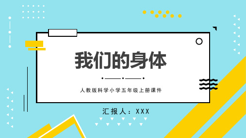 人教版科学小学五年级上册《我们的身体》公开课一等奖课件