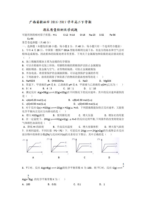 广西省桂林市2016-2017学年高二下学期期末质量检测化学试题Word版含答案