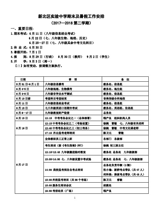 新北区中学期末及暑假工作安排