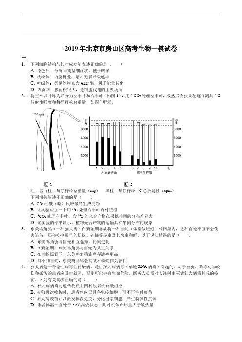 2019年北京市房山区高考生物一模试卷-含精品解析