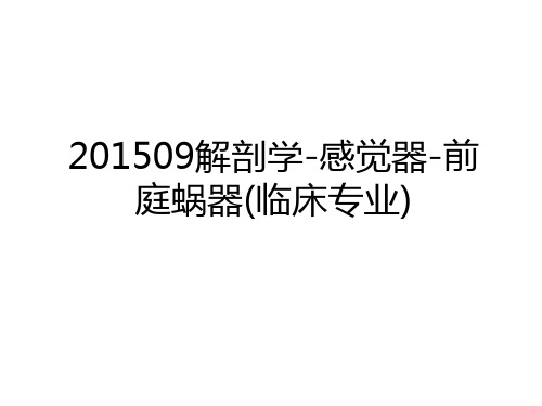 最新09解剖学-感觉器-前庭蜗器(临床专业)演示教学