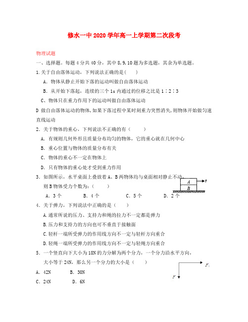 江西省九江市修水一中2020学年高一物理上学期第二次段考试题(无答案)新人教版