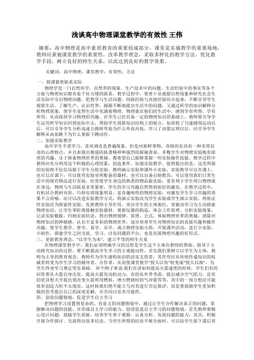 浅谈高中物理课堂教学的有效性 王伟