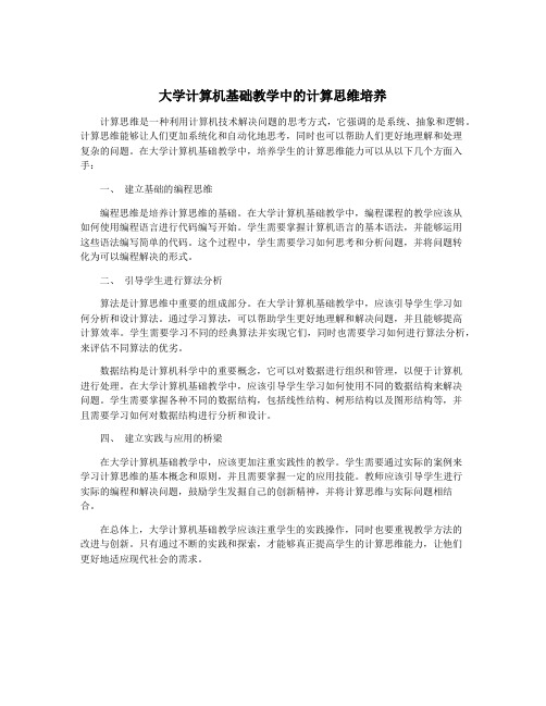 大学计算机基础教学中的计算思维培养