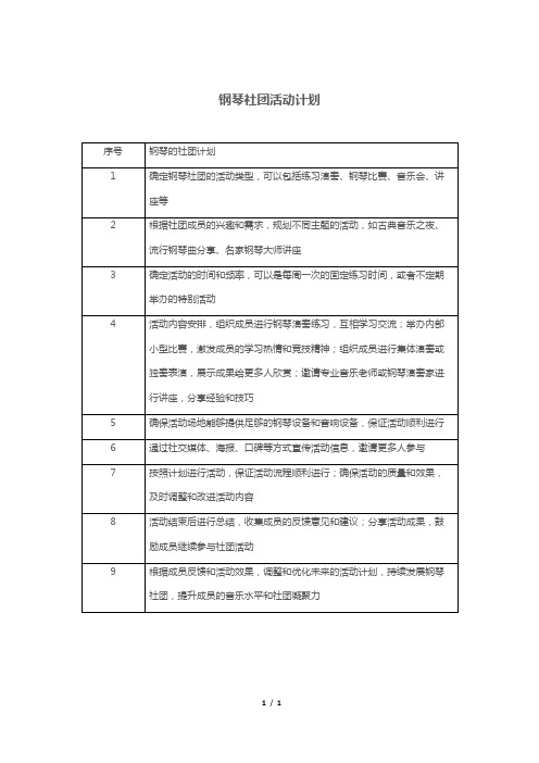 钢琴社团活动计划