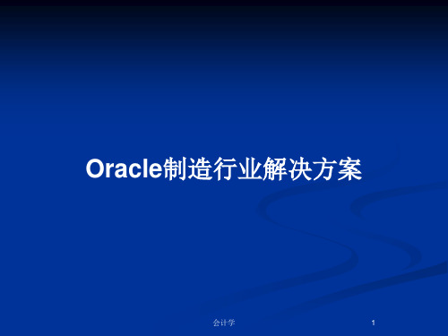 Oracle制造行业解决方案PPT教案