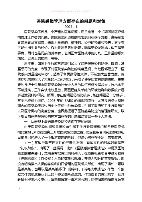 医院感染管理方面存在的问题和对策
