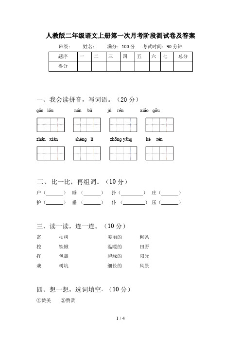 人教版二年级语文上册第一次月考阶段测试卷及答案