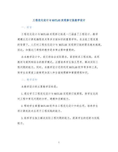 工程优化设计与MATLAB实现修订版教学设计