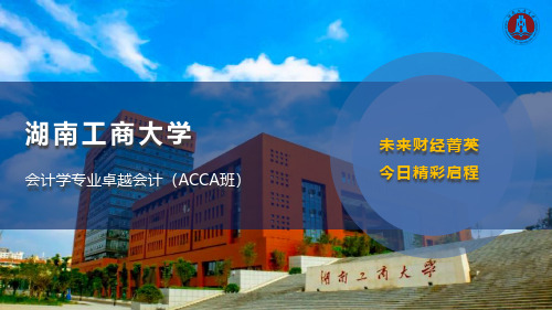 湖南工商大学会计学专业卓越会计(ACCA班)怎么样？专业有什么优势？