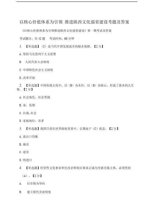 以核心价值体系为引领推进陕西文化强省建设考题及答案.doc