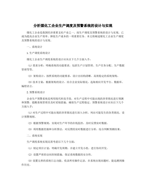 分析煤化工企业生产调度及预警系统的设计与实现