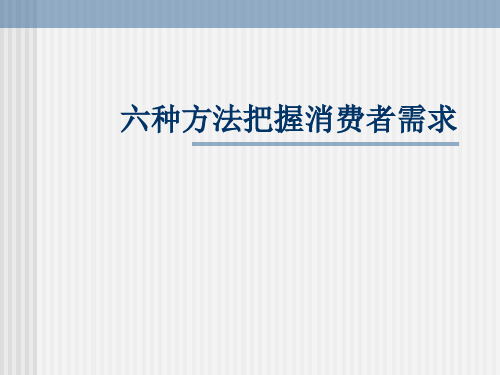 六种方法把握消费者需求(3)