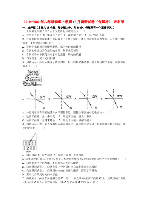 2019-2020年八年级物理上学期12月调研试卷(含解析) 苏科版