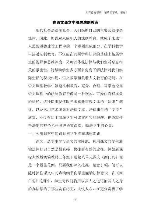 在语文课堂中渗透法制教育