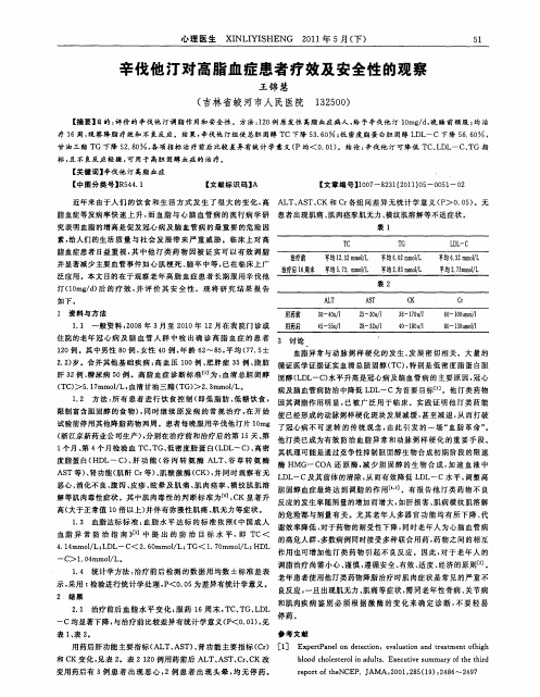 辛伐他汀对高脂血症患者疗效及安全性的观察