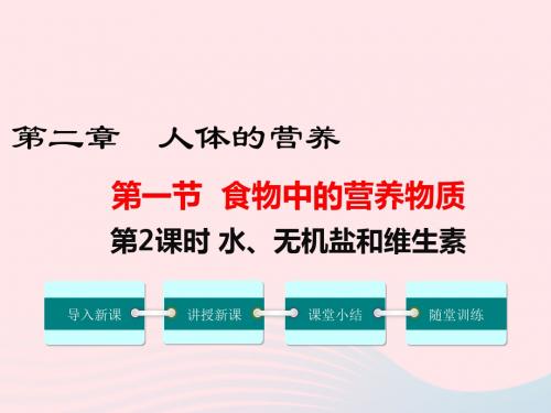 【人教版】2019年春七年级生物下册：2.1.2-水无机盐和维生素课件