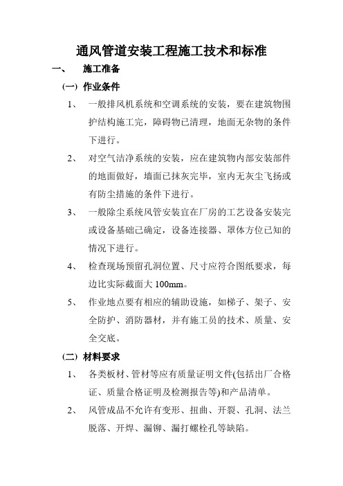 通风管道安装工程施工技术和标准