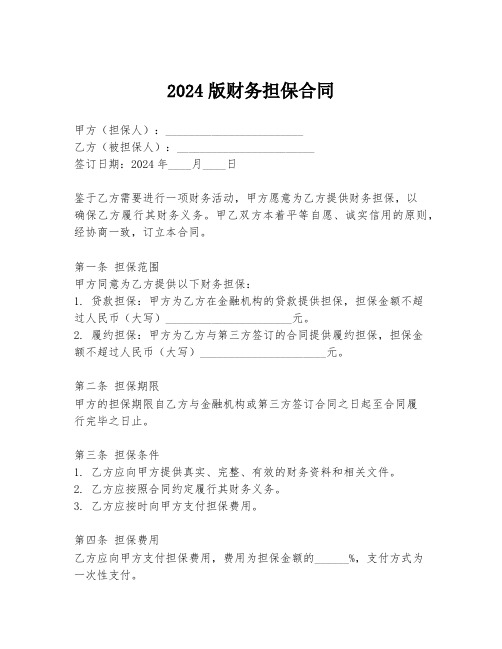 2024版财务担保合同