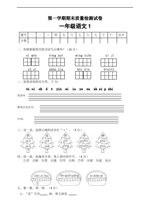 部编版小学一年级语文上册期末质量检测试卷附答案(共3套)