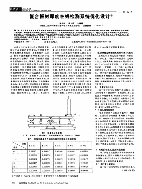 复合板材厚度在线检测系统优化设计