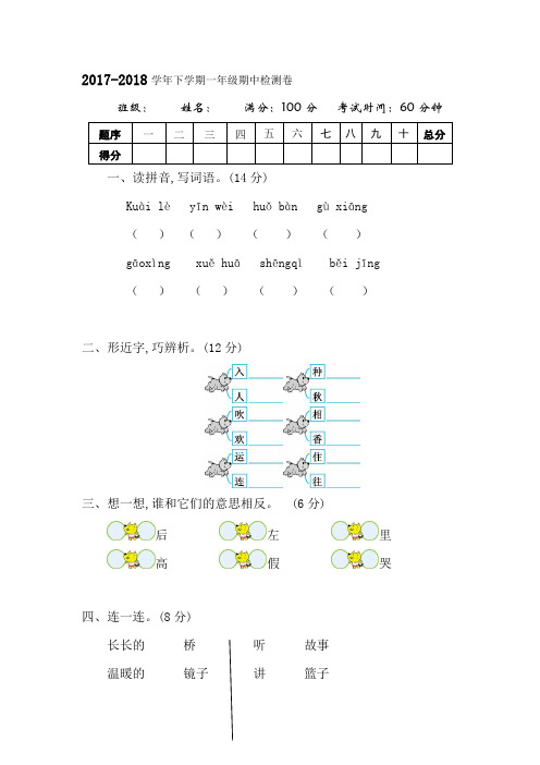 2017-2018学年度部编人教版一年级语文下册期中检测卷及答案