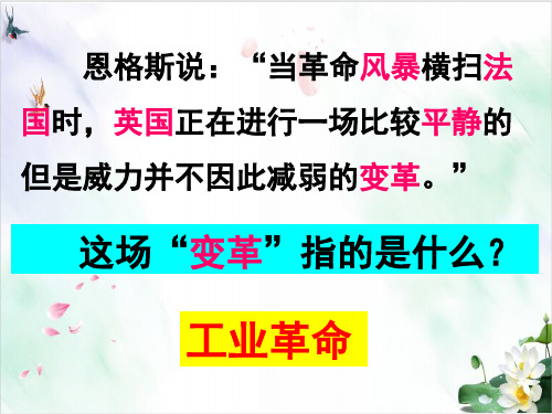 【人教版】高中历史第一次工业革命导学课件PPT2