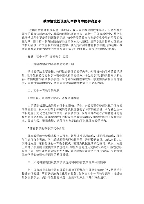 教学情境创设在初中体育中的实践思考