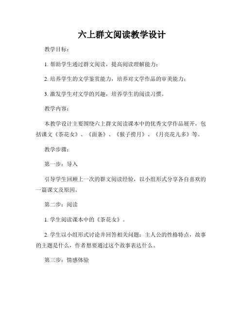 六上群文阅读教学设计