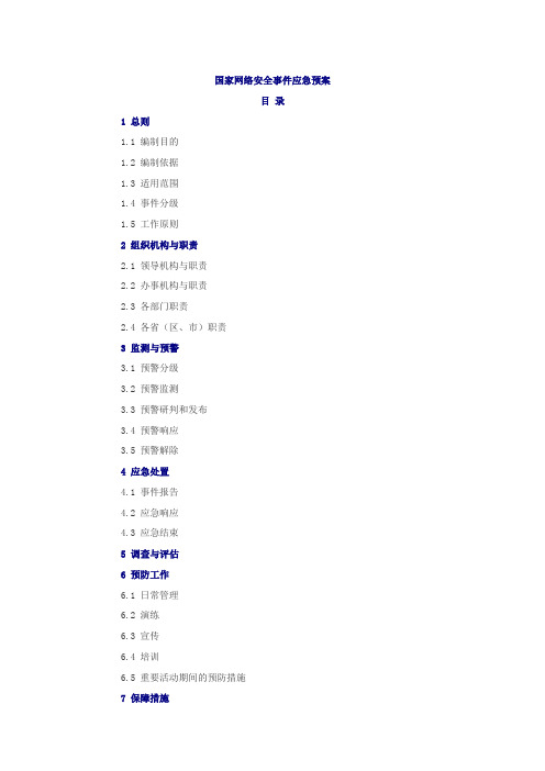 国家网络安全事件应急预案