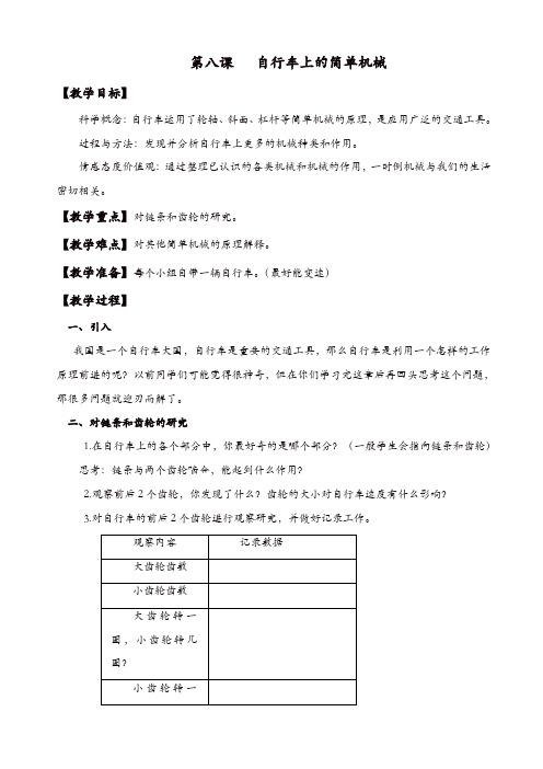 【精品】教科版小学六年级科学上册《1.8、自行车上的简单机械》教案(1)