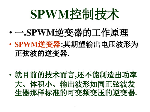 SPWM控制技术ppt课件