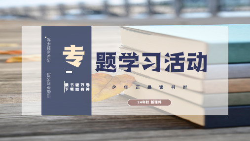 七年级上册 第四单元 综合性学习《 少年正是读书时》课件(共26张PPT)