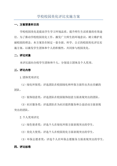 学校校园美化评比实施方案