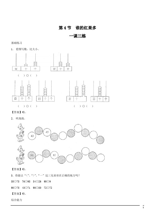 小学数学一年级下北师大版3.4谁的红果多课课练2(含答案)