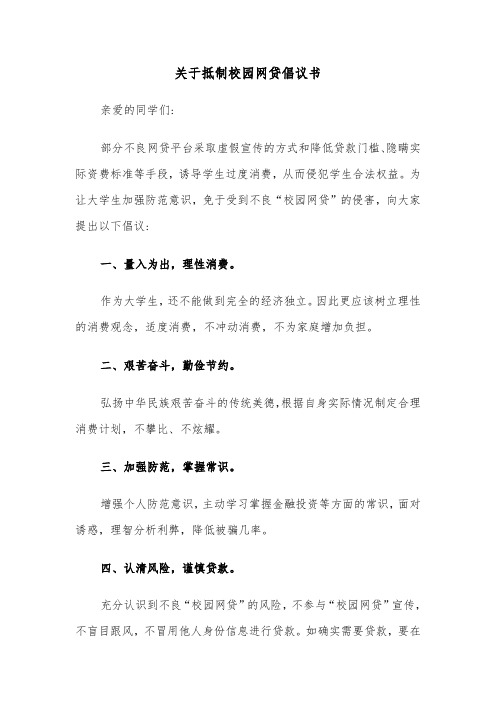 关于抵制校园网贷倡议书（2篇）