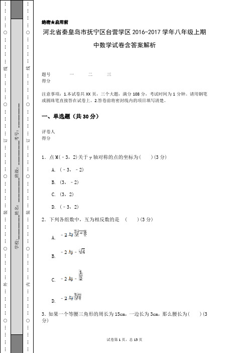 河北省秦皇岛市抚宁区台营学区2016-2017学年八年级上期中数学试卷含答案解析