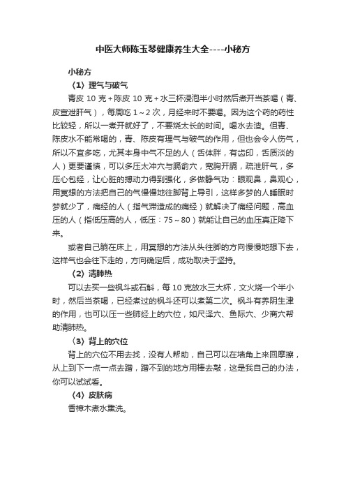 中医大师陈玉琴健康养生大全----小秘方