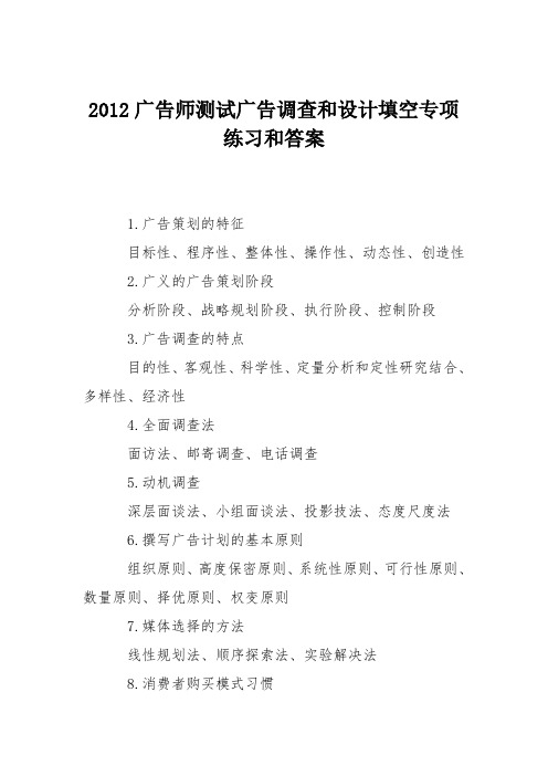 2012广告师测试广告调查和设计填空专项练习和答案