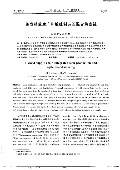 集成精益生产和敏捷制造的混合供应链