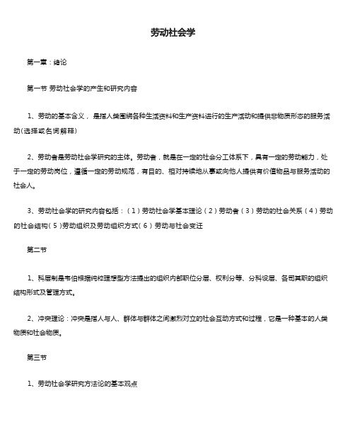 劳动社会学重点