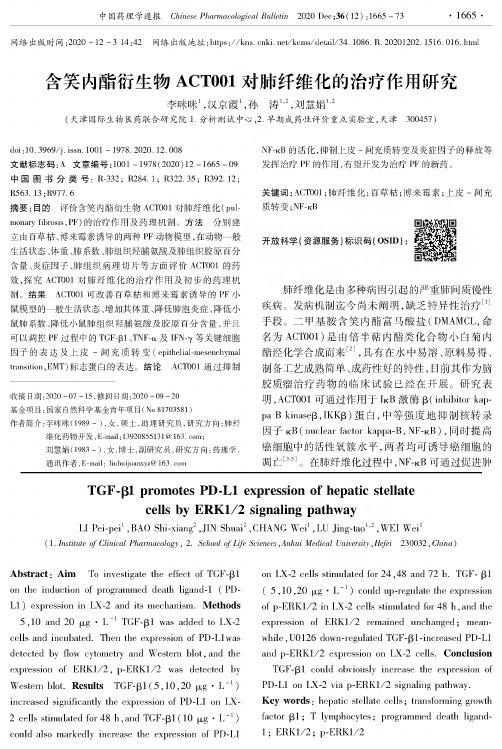 含笑内酯衍生物ACT001对肺纤维化的治疗作用研究