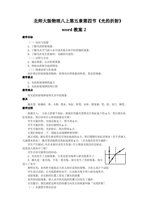 北师大版物理八上第五章第四节《光的折射》word教案2