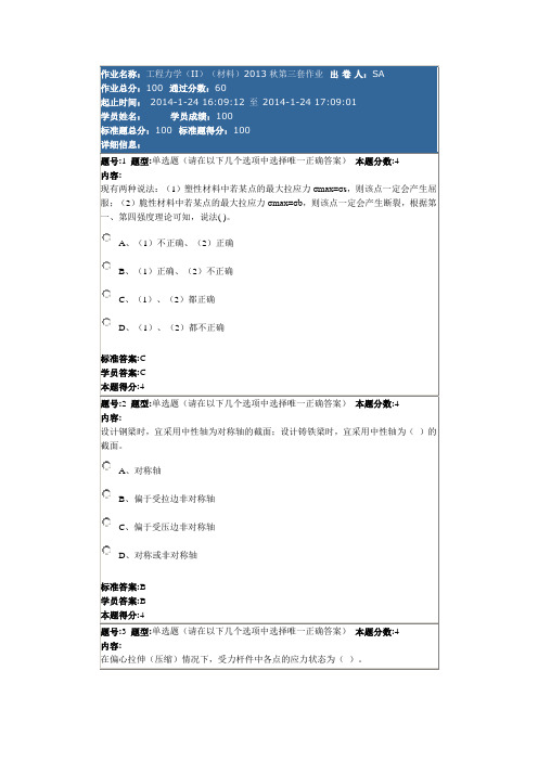 工程力学II材料2013秋第3套作业