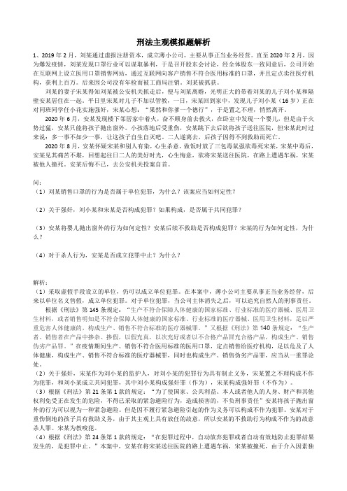 司法考试复习资料-刑法模拟主观题习题解析